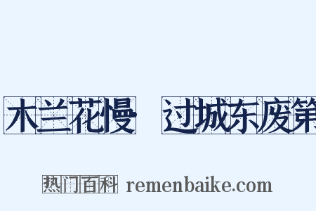 木兰花慢·过城东废第是什么意思的图片
